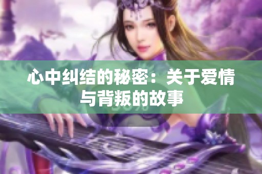 心中纠结的秘密：关于爱情与背叛的故事