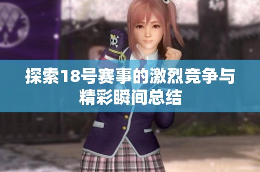 探索18号赛事的激烈竞争与精彩瞬间总结