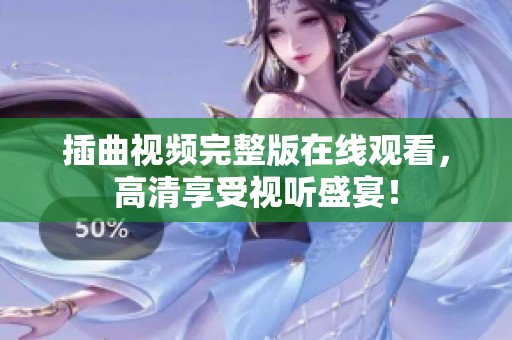插曲视频完整版在线观看，高清享受视听盛宴！