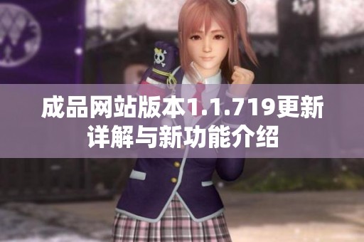 成品网站版本1.1.719更新详解与新功能介绍