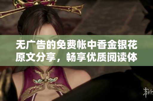 无广告的免费帐中香金银花原文分享，畅享优质阅读体验