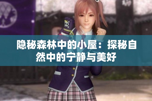 隐秘森林中的小屋：探秘自然中的宁静与美好