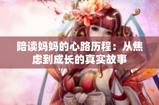 陪读妈妈的心路历程：从焦虑到成长的真实故事