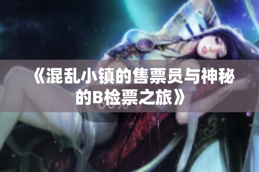 《混乱小镇的售票员与神秘的B检票之旅》