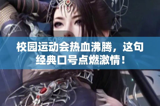 校园运动会热血沸腾，这句经典口号点燃激情！