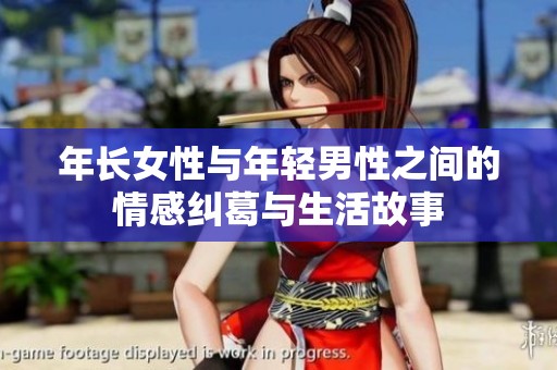 年长女性与年轻男性之间的情感纠葛与生活故事