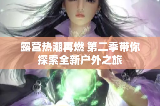 露营热潮再燃 第二季带你探索全新户外之旅