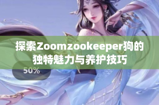 探索Zoomzookeeper狗的独特魅力与养护技巧