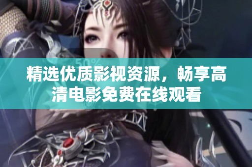 精选优质影视资源，畅享高清电影免费在线观看