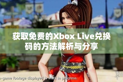 获取免费的Xbox Live兑换码的方法解析与分享