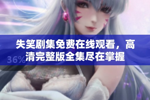 失笑剧集免费在线观看，高清完整版全集尽在掌握