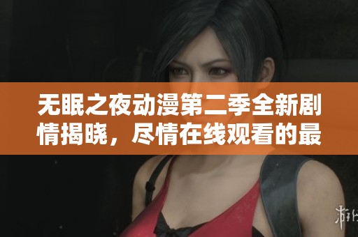 无眠之夜动漫第二季全新剧情揭晓，尽情在线观看的最佳选择