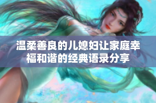 温柔善良的儿媳妇让家庭幸福和谐的经典语录分享