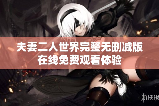 夫妻二人世界完整无删减版在线免费观看体验