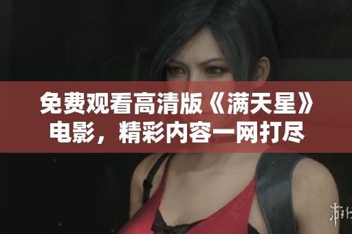 免费观看高清版《满天星》电影，精彩内容一网打尽