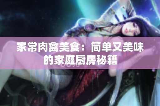 家常肉禽美食：简单又美味的家庭厨房秘籍