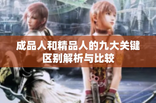 成品人和精品人的九大关键区别解析与比较