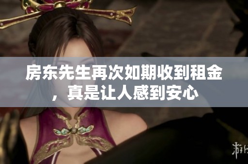 房东先生再次如期收到租金，真是让人感到安心
