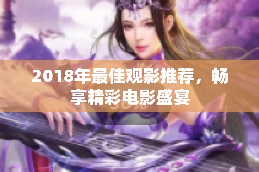 2018年最佳观影推荐，畅享精彩电影盛宴