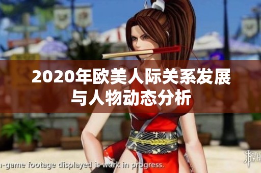 2020年欧美人际关系发展与人物动态分析