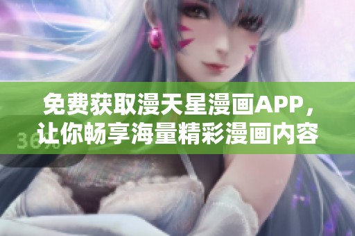 免费获取漫天星漫画APP，让你畅享海量精彩漫画内容