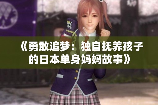 《勇敢追梦：独自抚养孩子的日本单身妈妈故事》