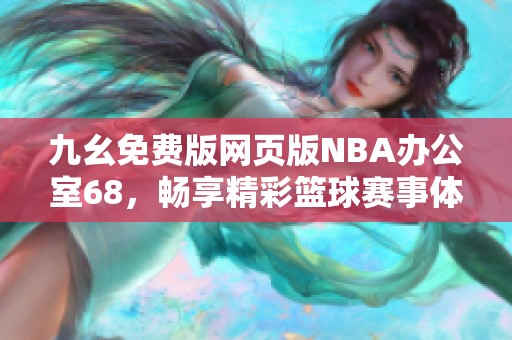 九幺免费版网页版NBA办公室68，畅享精彩篮球赛事体验