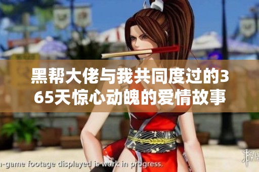 黑帮大佬与我共同度过的365天惊心动魄的爱情故事