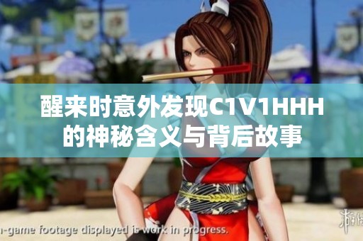 醒来时意外发现C1V1HHH的神秘含义与背后故事