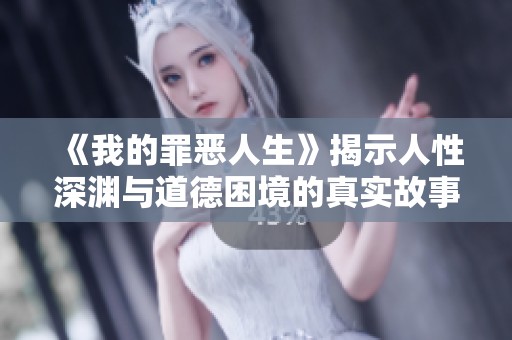 《我的罪恶人生》揭示人性深渊与道德困境的真实故事