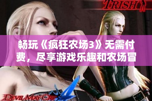 畅玩《疯狂农场3》无需付费，尽享游戏乐趣和农场冒险