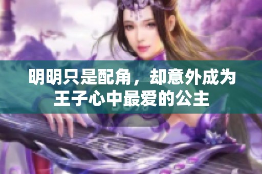 明明只是配角，却意外成为王子心中最爱的公主