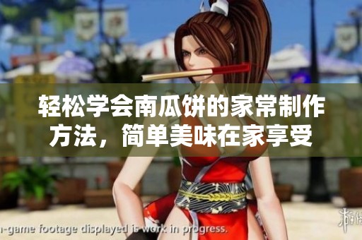 轻松学会南瓜饼的家常制作方法，简单美味在家享受