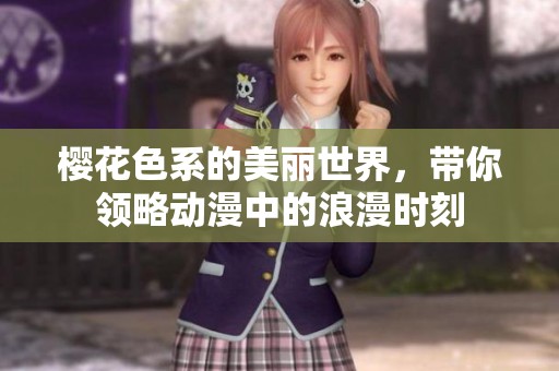 樱花色系的美丽世界，带你领略动漫中的浪漫时刻