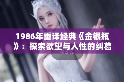 1986年重译经典《金银瓶》：探索欲望与人性的纠葛