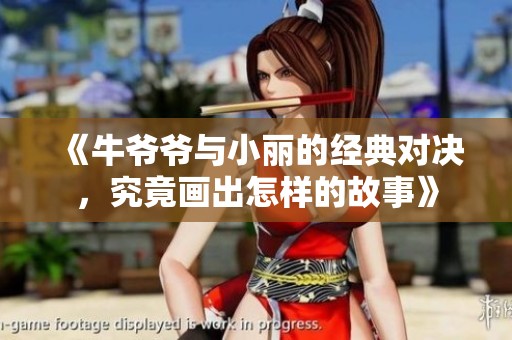 《牛爷爷与小丽的经典对决，究竟画出怎样的故事》