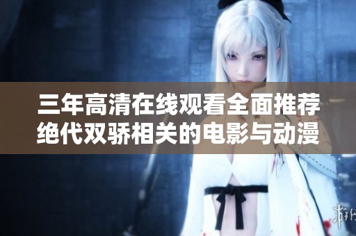 三年高清在线观看全面推荐绝代双骄相关的电影与动漫合集
