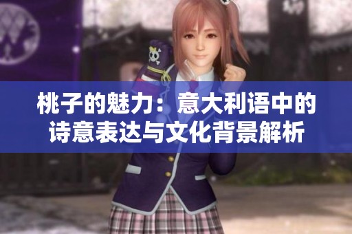 桃子的魅力：意大利语中的诗意表达与文化背景解析