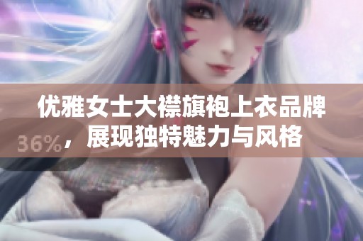 优雅女士大襟旗袍上衣品牌，展现独特魅力与风格