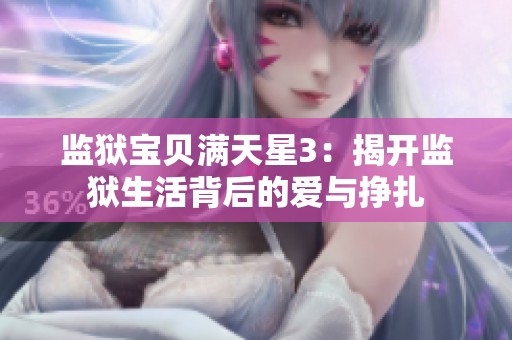 监狱宝贝满天星3：揭开监狱生活背后的爱与挣扎