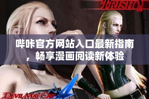 哔咔官方网站入口最新指南，畅享漫画阅读新体验