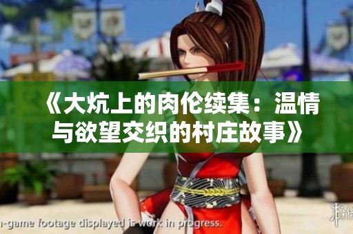 《大炕上的肉伦续集：温情与欲望交织的村庄故事》