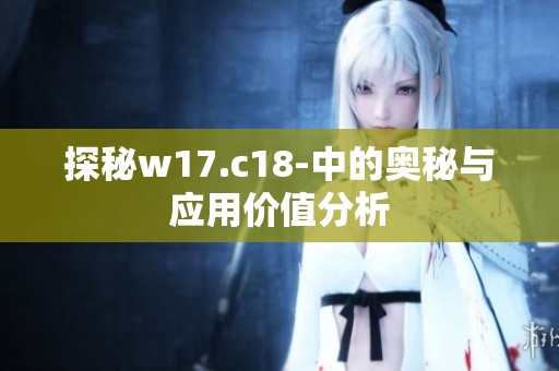 探秘w17.c18-中的奥秘与应用价值分析