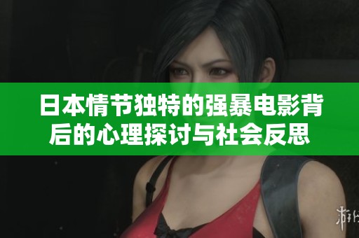 日本情节独特的强暴电影背后的心理探讨与社会反思