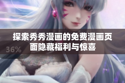 探索秀秀漫画的免费漫画页面隐藏福利与惊喜