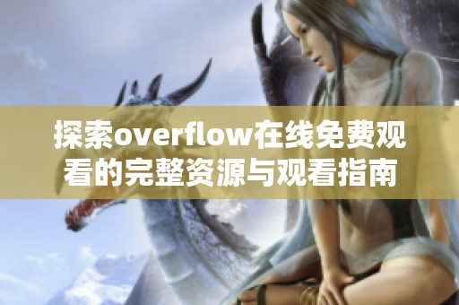 探索overflow在线免费观看的完整资源与观看指南