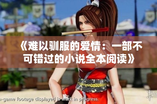 《难以驯服的爱情：一部不可错过的小说全本阅读》