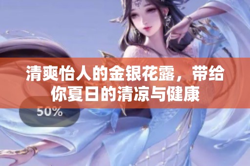 清爽怡人的金银花露，带给你夏日的清凉与健康