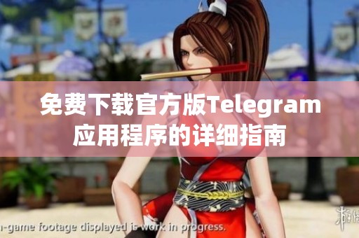 免费下载官方版Telegram应用程序的详细指南