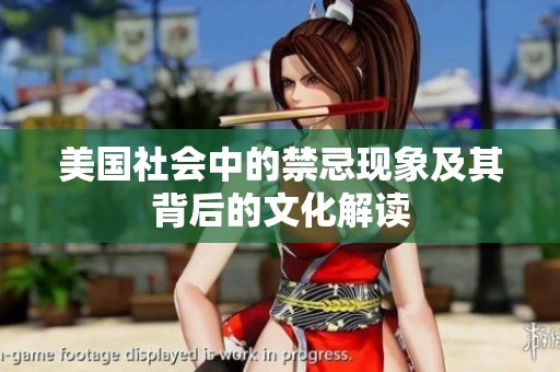 美国社会中的禁忌现象及其背后的文化解读